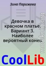 Девочка в красном платье. Вариант 3. Наиболее вероятный конец