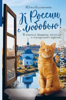 К России с любовью! В поисках тишины, восходов и изумрудного варенья
