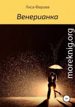 Венерианка