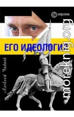 Путин. Его идеология