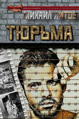 Тюрьма