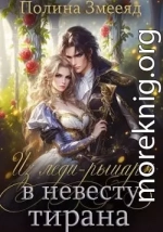 Из леди-рыцаря в невесту тирана