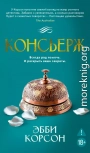 Консьерж
