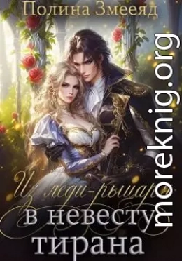 Из леди-рыцаря в невесту тирана