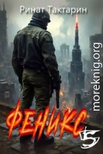 Феникс 5