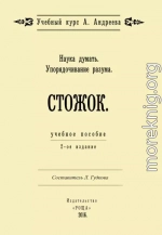 Наука думать. Упорядочивание разума. Стожок