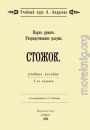 Наука думать. Упорядочивание разума. Стожок
