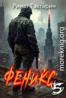 Феникс 5