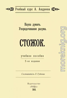 Наука думать. Упорядочивание разума. Стожок