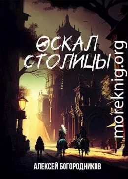 Оскал столицы 