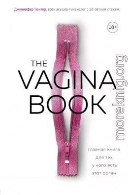 The VAGINA BOOK. Главная книга для тех, у кого есть этот орган