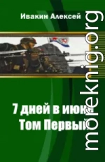 7 дней в июне. Том 2[СИ]