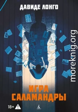 Игра саламандры