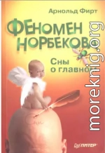 Феномен Норбекова. Сны о главном.