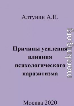 Причины усиления влияния психологического паразитизма