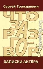 Что за разговор? Записки актера