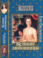 Великие любовницы