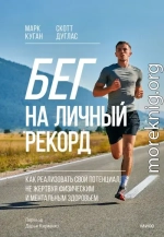 Бег на личный рекорд