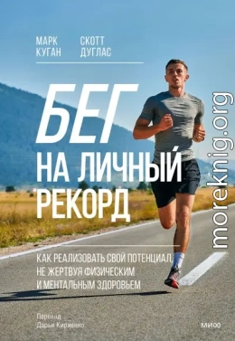 Бег на личный рекорд