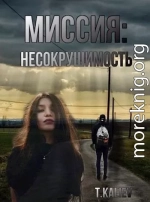 Миссия: Несокрушимость (СИ)