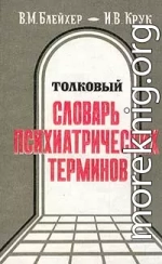 Толковый словарь психиатрических терминов