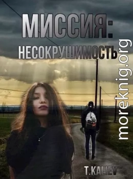 Миссия: Несокрушимость (СИ)