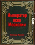 Император всея Московии