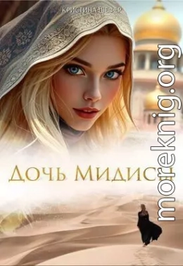 Дочь Мидисы