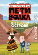 Дело о Ленивом острове