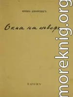 Окна на север. Вторая книга стихов.