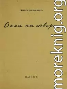 Окна на север. Вторая книга стихов.