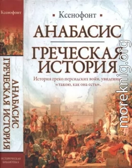 Анабасис. Греческая история