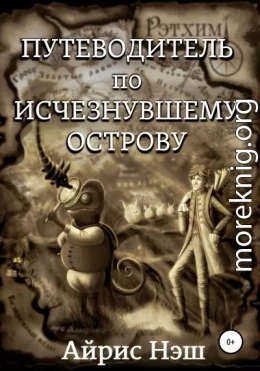 Путеводитель по Исчезнувшему острову