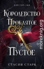 Королевство проклятое и пустое