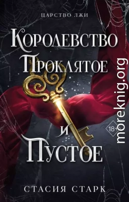 Королевство проклятое и пустое