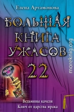 Большая книга ужасов – 22