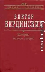 История одного лагеря (Вятлаг)