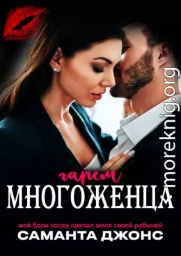Мой БДСМ сосед сделал меня своей рабыней. Гарем многоженца