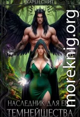 Наследник для его темнейшества