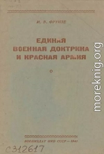 Единая военная доктрина и Красная Армия [брошюра]