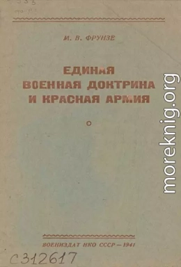 Единая военная доктрина и Красная Армия [брошюра]