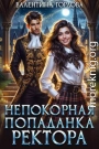 Непокорная попаданка ректора