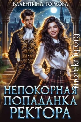 Непокорная попаданка ректора
