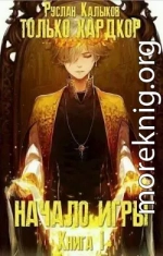 Начало игры. Книга 1