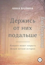 Держись от них подальше. Часть первая