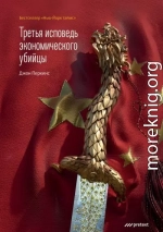 Третья исповедь экономического убийцы