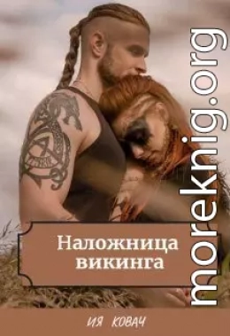 Наложница викинга