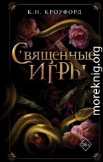Священные игры