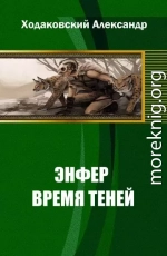 Энфер. Время Теней