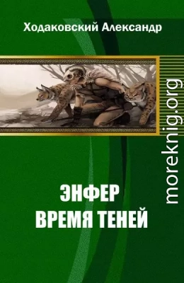 Энфер. Время Теней